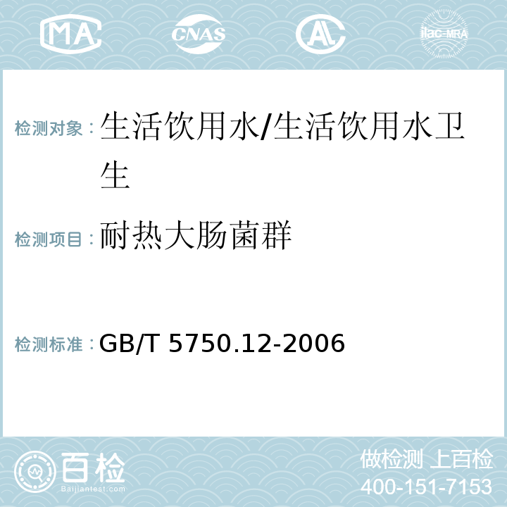 耐热大肠菌群 生活饮用水标准检验方法 微生物指标 耐热大肠菌群/GB/T 5750.12-2006