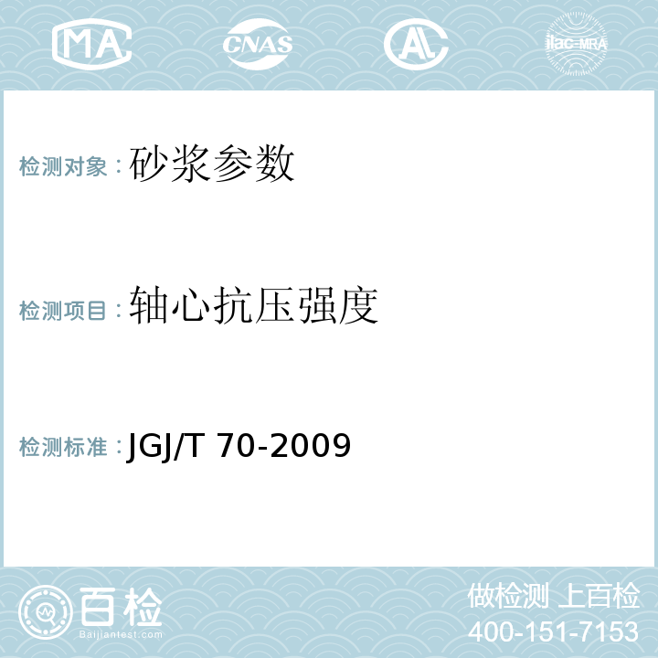 轴心抗压强度 建筑砂浆基本性能试验方法 JGJ/T 70-2009