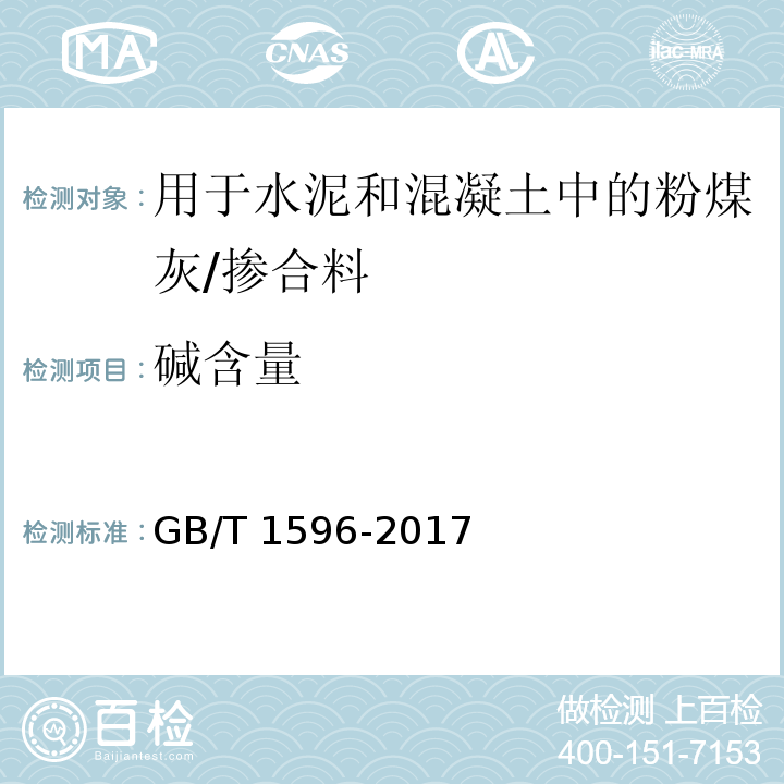 碱含量 用于水泥和混凝土中的粉煤灰 （7.3）/GB/T 1596-2017