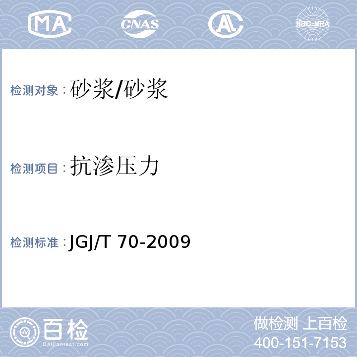 抗渗压力 建筑砂浆基本性能试验方法标准 /JGJ/T 70-2009