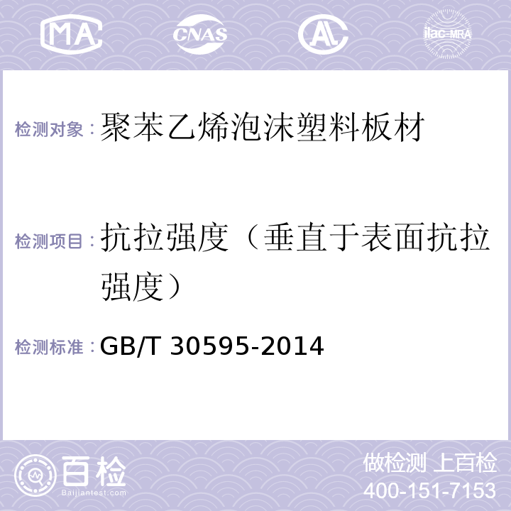 抗拉强度（垂直于表面抗拉强度） 挤塑聚苯板（XPS）薄抹灰外墙保温系统材料 GB/T 30595-2014