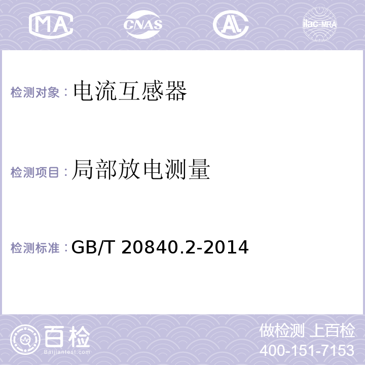 局部放电测量 互感器 第2部分：电流互感器的补充技术要求GB/T 20840.2-2014