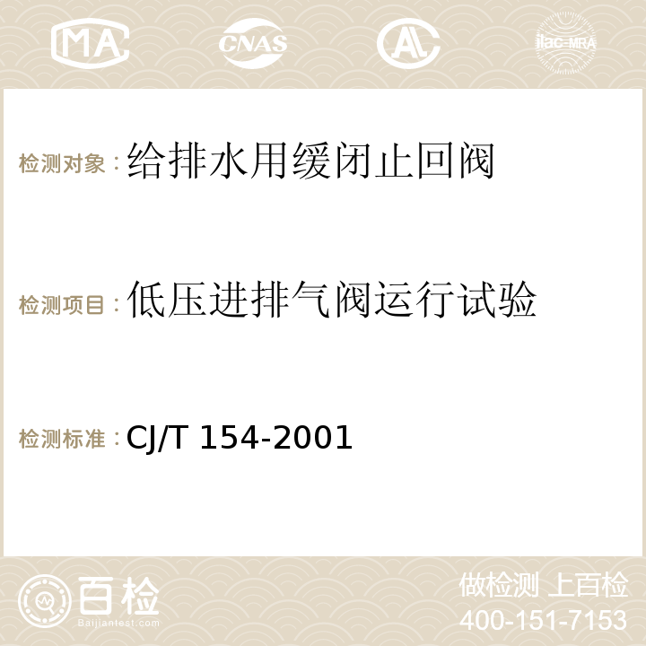 低壓進排氣閥運行試驗 給排水用緩閉止回閥通用技術要求CJ/T 154-2001