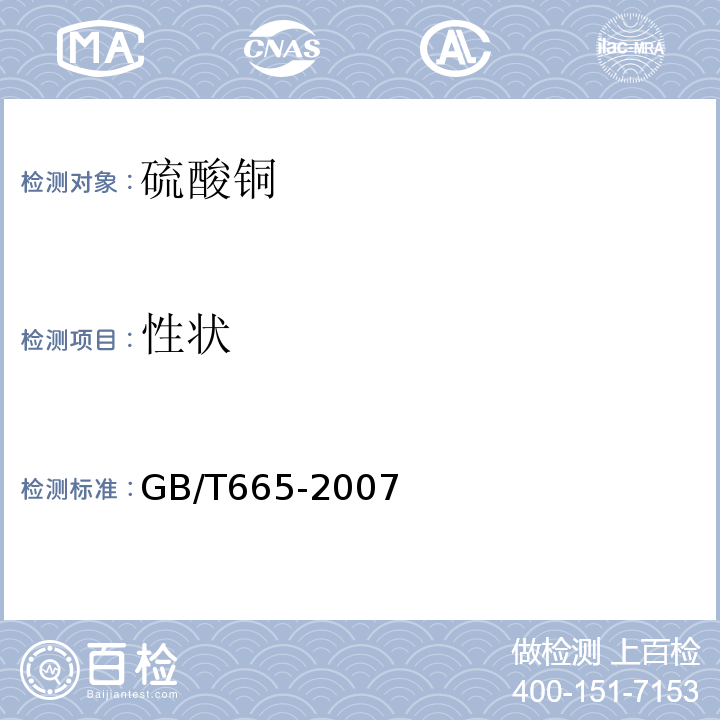 性状 化学试剂硫酸铜GB/T665-2007