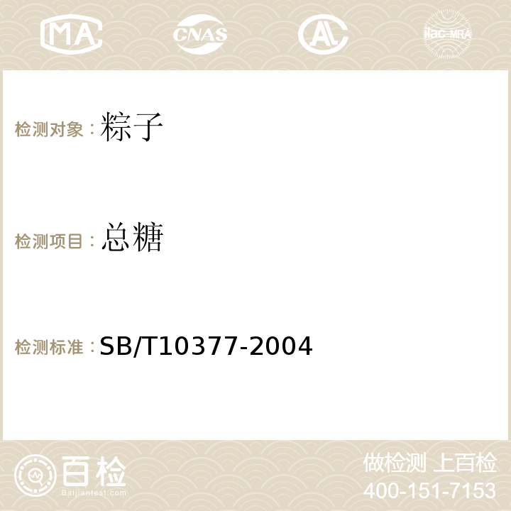 总糖 粽子SB/T10377-2004