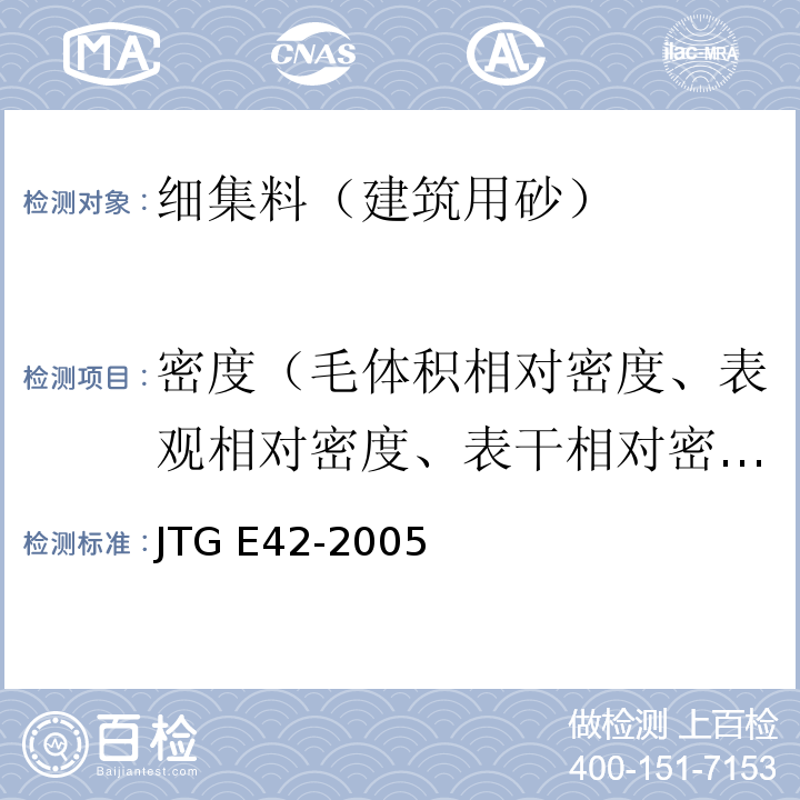密度（毛体积相对密度、表观相对密度、表干相对密度） 公路工程集料试验规程JTG E42-2005