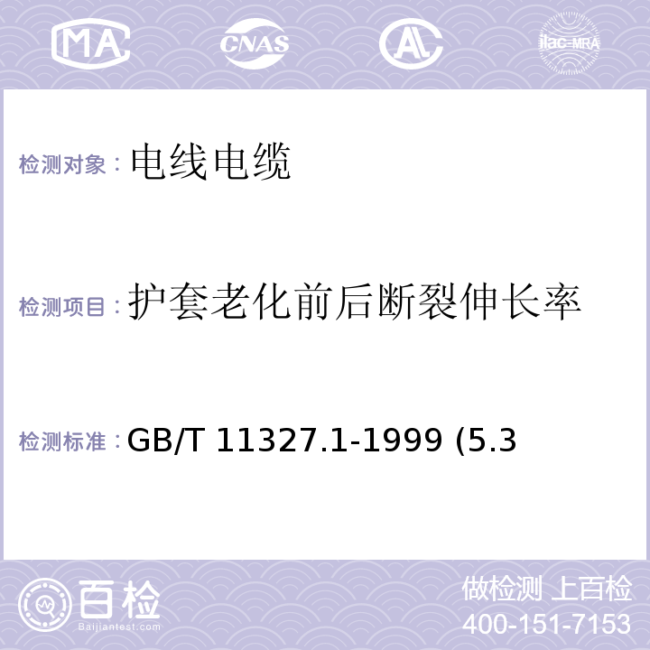 护套老化前后断裂伸长率 聚氯乙烯绝缘聚氯乙烯护套低频通信电缆电线 第1部分:一般试验和测量方法 GB/T 11327.1-1999 (5.3、6.1)