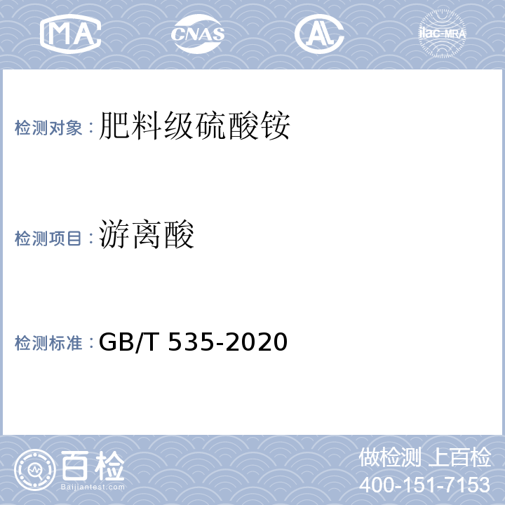 游离酸 肥料级硫酸铵 GB/T 535-2020中5.5