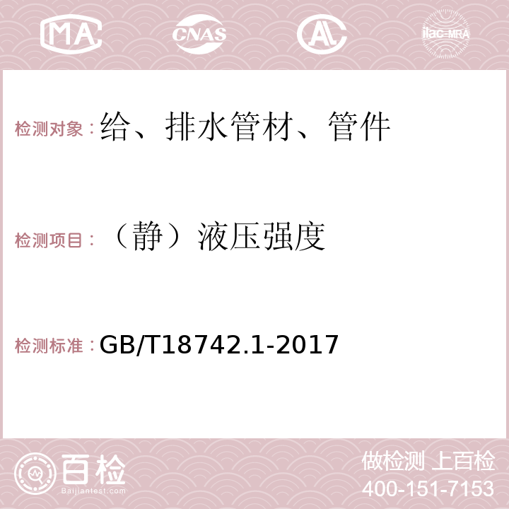 （靜）液壓強(qiáng)度 冷熱水用聚丙烯管道系統(tǒng) 第1部分：總則GB/T18742.1-2017
