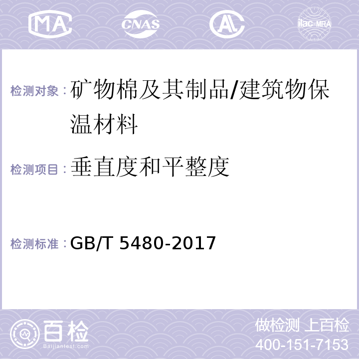 垂直度和平整度 矿物棉及其制品试验方法 （6）/GB/T 5480-2017