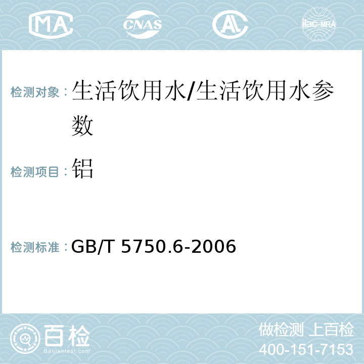 铝 生活饮用水标准检验方法 金属指标/GB/T 5750.6-2006