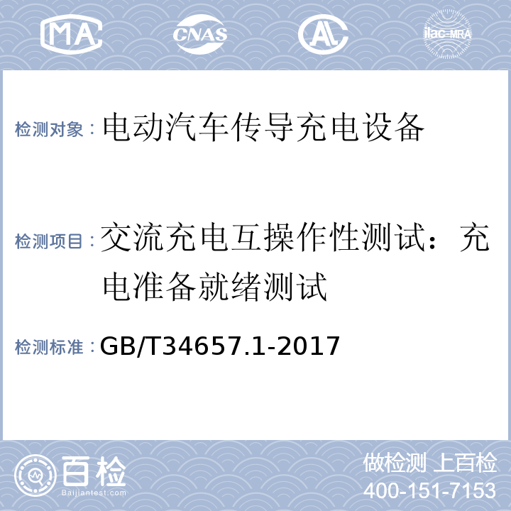 交流充电互操作性测试：充电准备就绪测试 电动汽车传导充电互操作性测试规范 第1部分：供电设备GB/T34657.1-2017