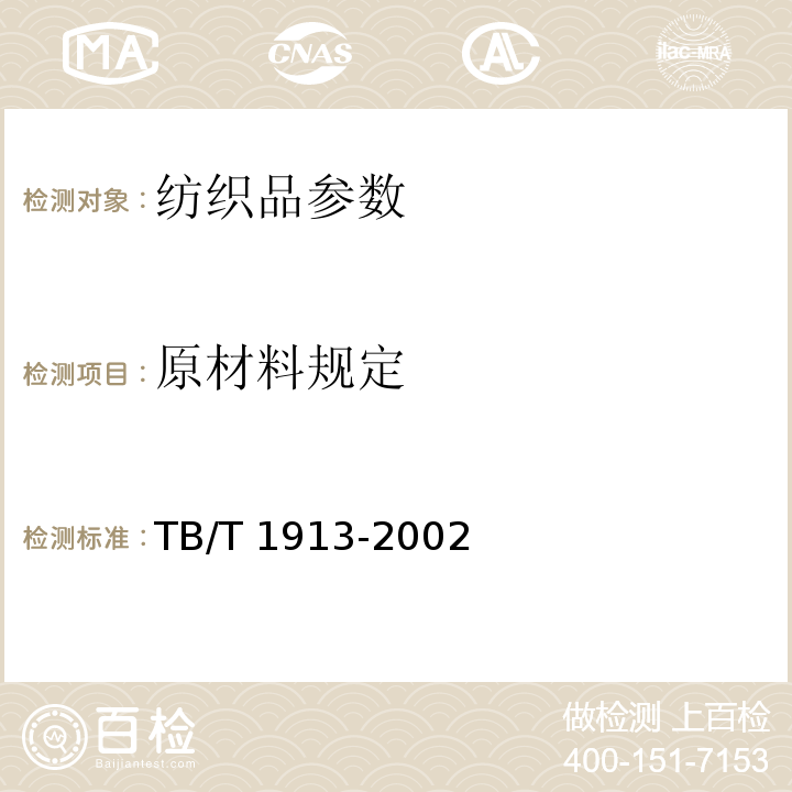 原材料规定 TB/T 1913-2002 铁路一般劳动防护服