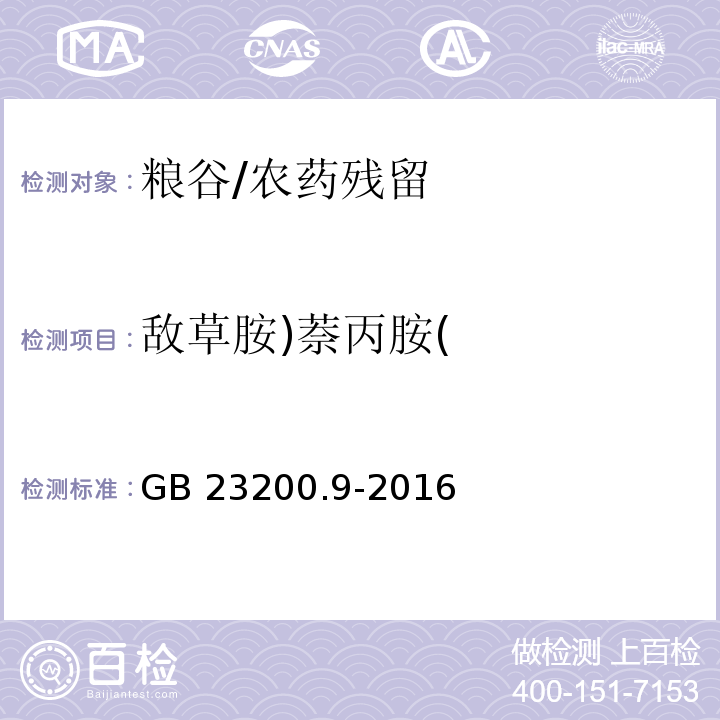 敌草胺)萘丙胺( 食品安全国家标准 粮谷中475种农药及相关化学品残留量的测定 气相色谱-质谱法/GB 23200.9-2016