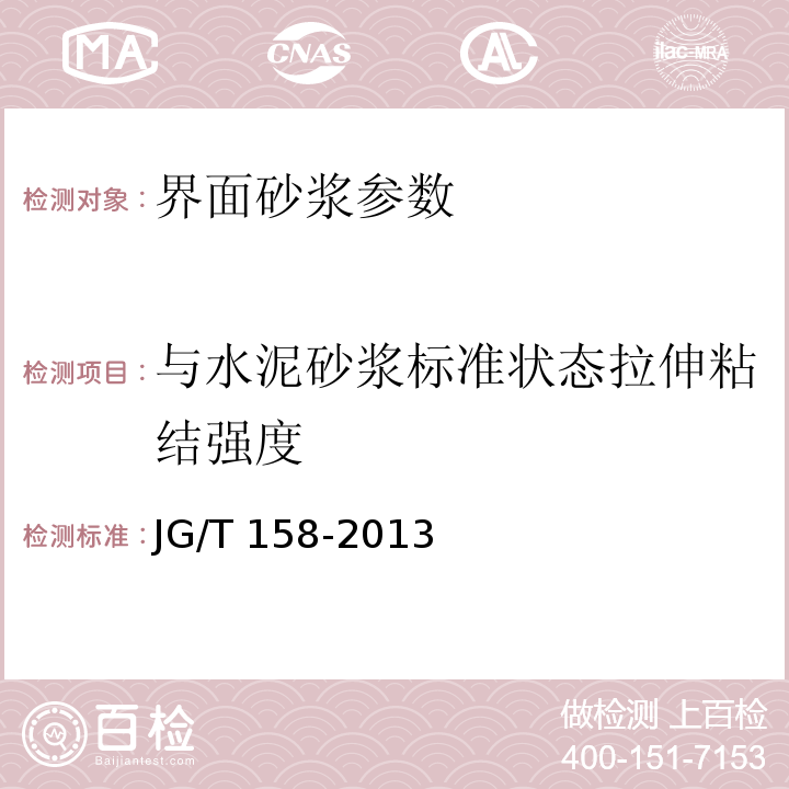 与水泥砂浆标准状态拉伸粘结强度 胶粉聚苯颗粒外墙外保温系统 JG/T 158-2013