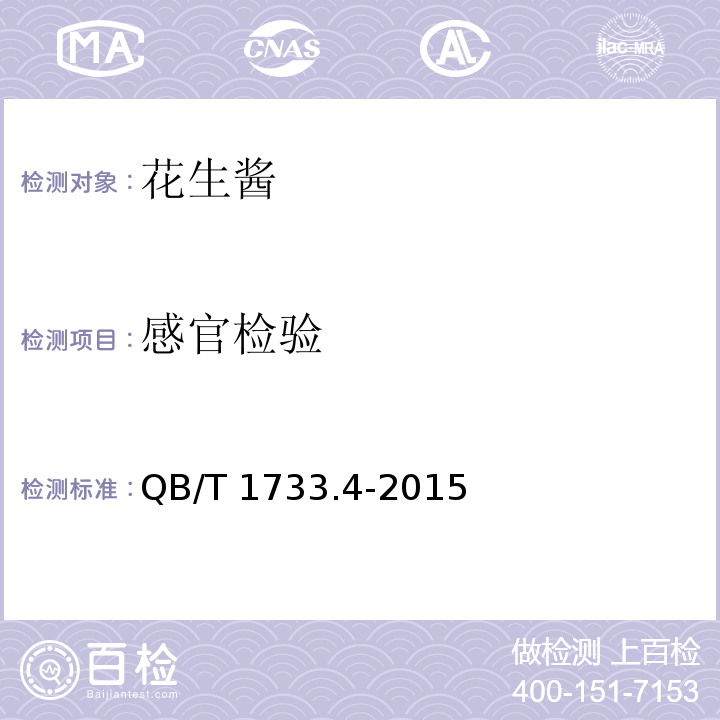 感官检验 QB/T 1733.4-2015 花生酱