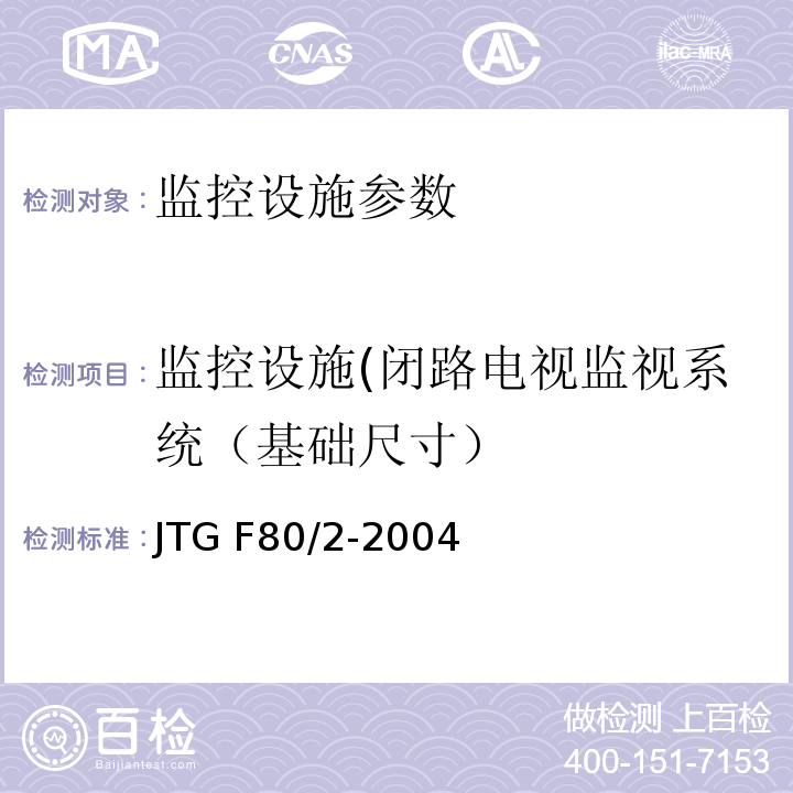 监控设施(闭路电视监视系统（基础尺寸） JTG F80/2-2004 公路工程质量检验评定标准(机电工程) 第2.3、4.7、7.3条