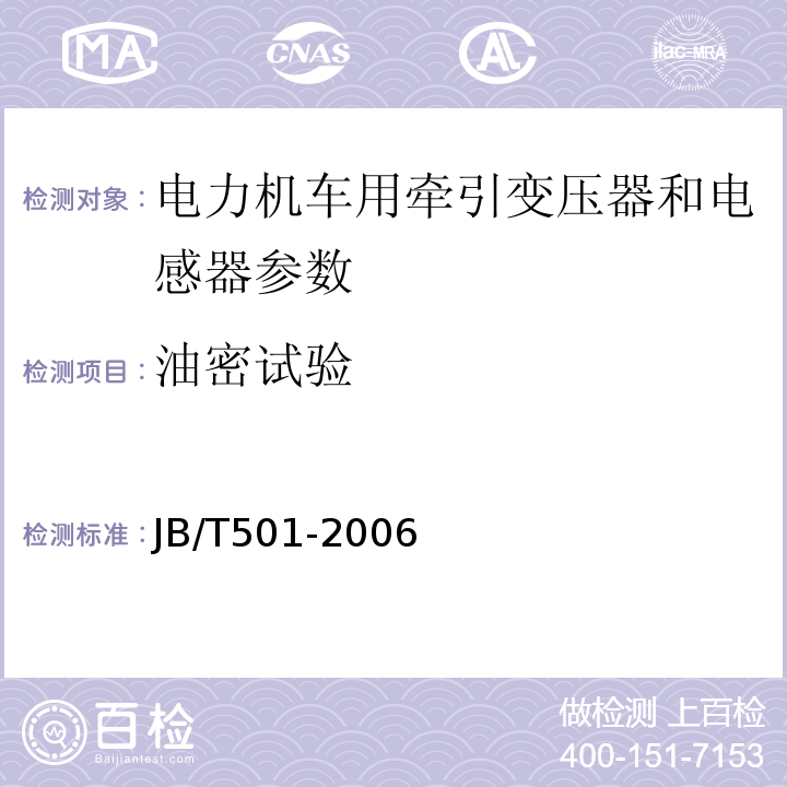 油密试验 JB/T 501-2006 电力变压器试验导则