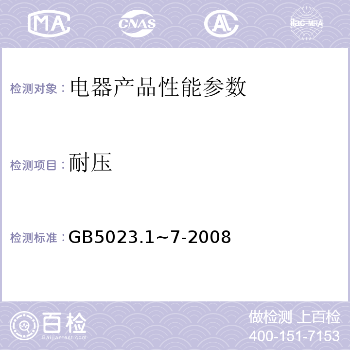 耐压 GB 5023.1~7-2008 聚氯乙烯电线电缆GB5023.1~7-2008