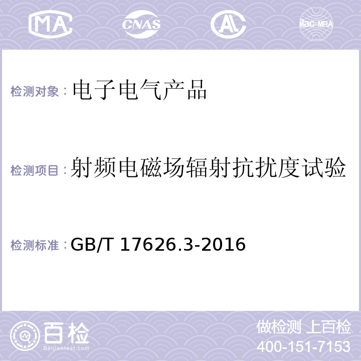 射频电磁场辐射抗扰度试验 电磁兼容 试验和测量技术 射频电磁场辐射抗扰度试验GB/T 17626.3-2016