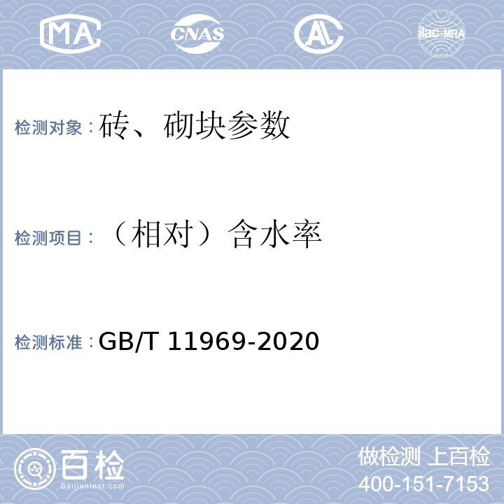 （相对）含水率 蒸压加气混凝土性能试验方法 GB/T 11969-2020