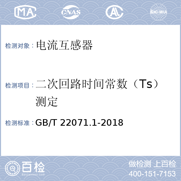 二次回路时间常数（Ts）测定 互感器试验导则 第1部分：电流互感器GB/T 22071.1-2018