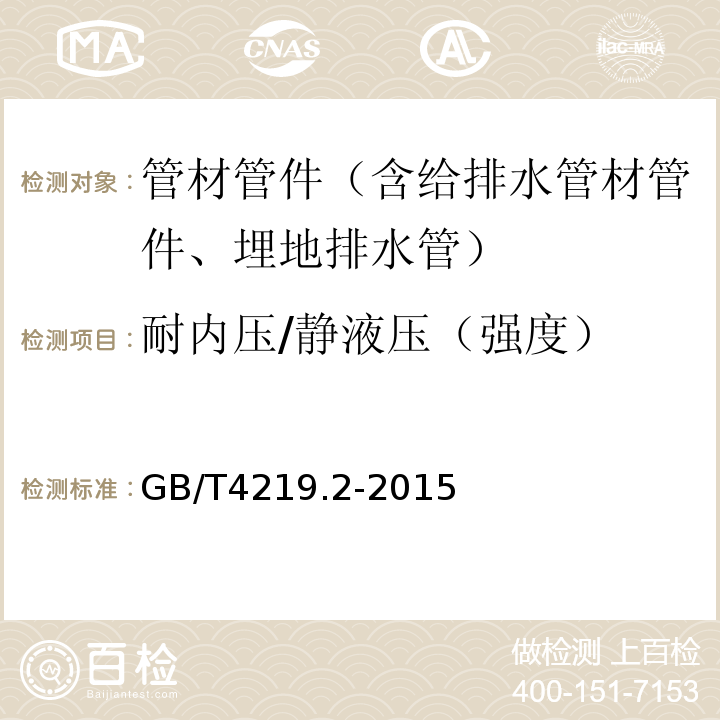 耐内压/静液压（强度） GB/T 4219.2-2015 工业用硬聚氯乙烯(PVC-U)管道系统 第2部分:管件