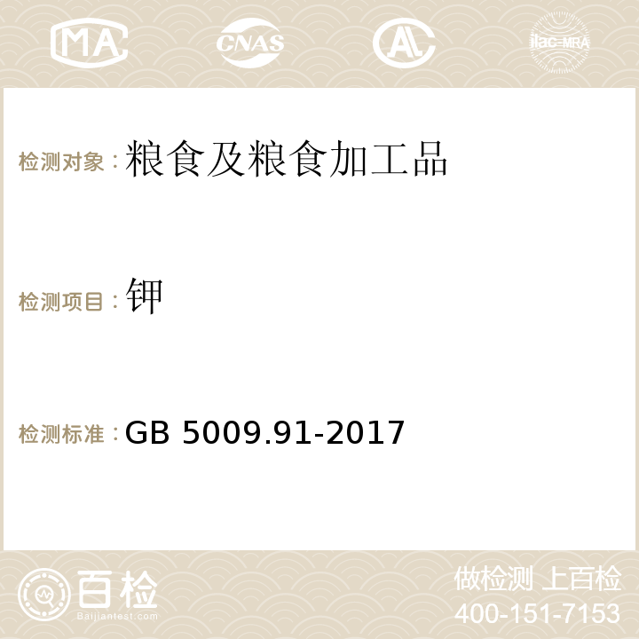 钾 食品安全国家标准 食品中钾、钠的测定 GB 5009.91-2017