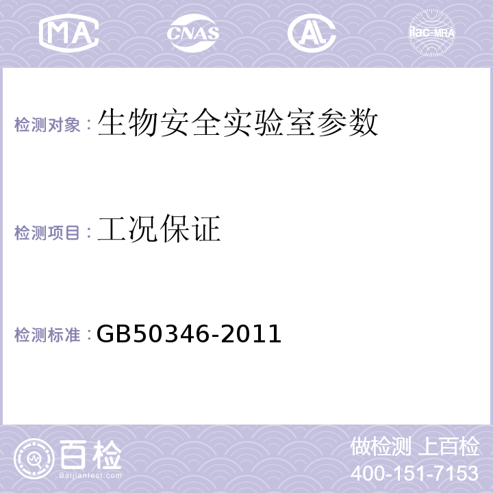工况保证 GB50346-2011 生物安全实验室建筑技术规范