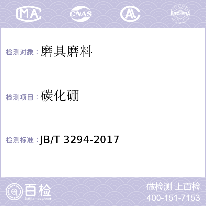 碳化硼 JB/T 3294-2017 普通磨料 碳化硼