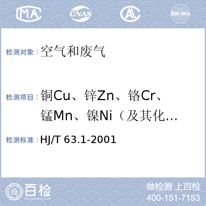 铜Cu、锌Zn、铬Cr、锰Mn、镍Ni（及其化合物） 大气固定污染源 镍的测定 火焰原子吸收分光光度法 HJ/T 63.1-2001