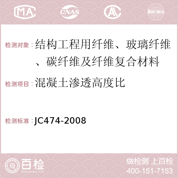 混凝土渗透高度比 砂浆、混凝土防水剂JC474-2008