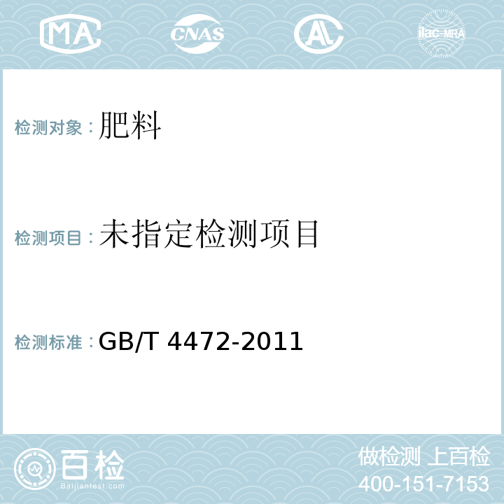 化工产品密度、相对密度的测定 GB/T 4472-2011