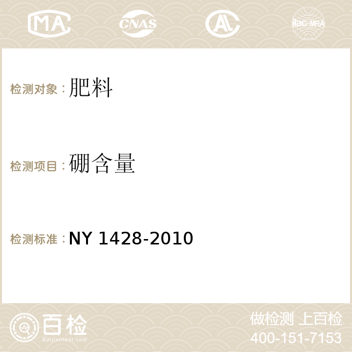 硼含量 微量元素水溶肥料 NY 1428-2010