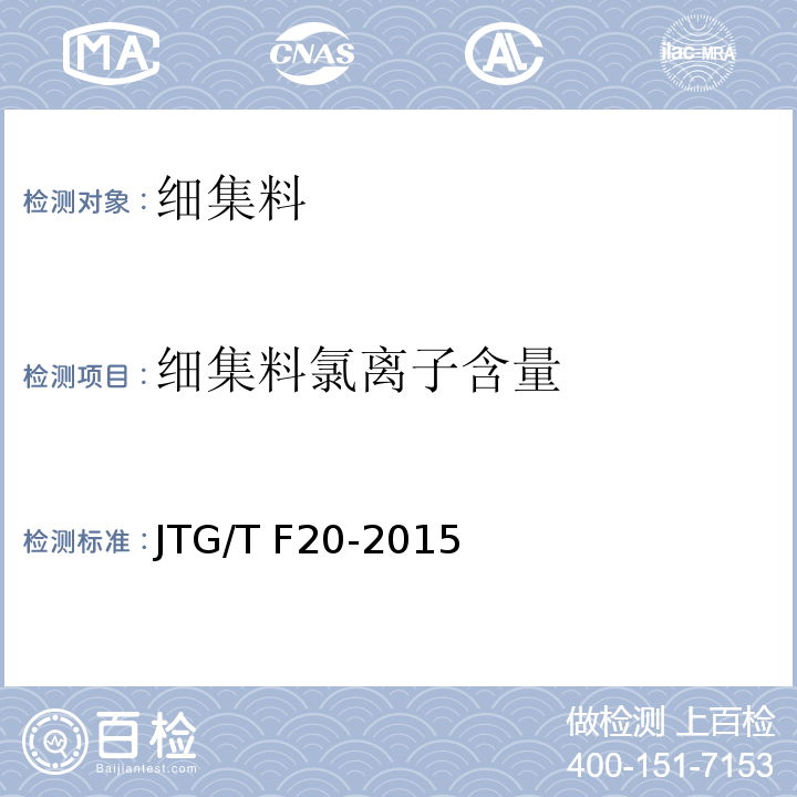 细集料氯离子含量 公路路面基层施工技术细则 JTG/T F20-2015