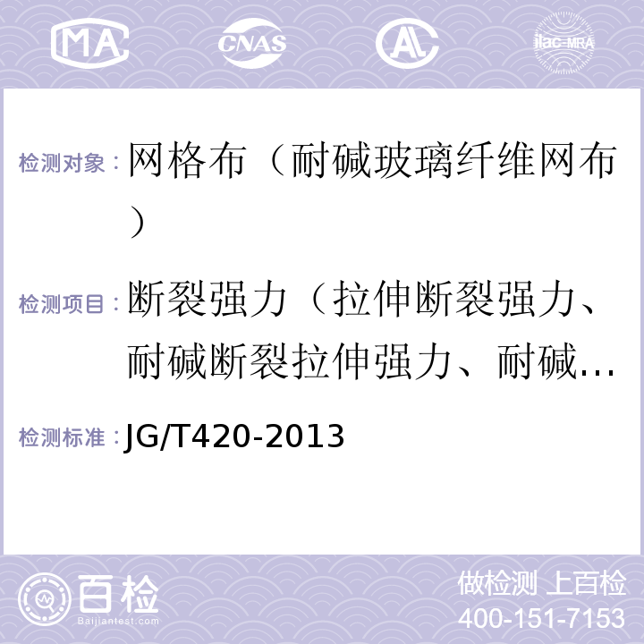 断裂强力（拉伸断裂强力、耐碱断裂拉伸强力、耐碱断裂强力） 硬泡聚氨酯板薄抹灰外墙外保温系统材料 JG/T420-2013