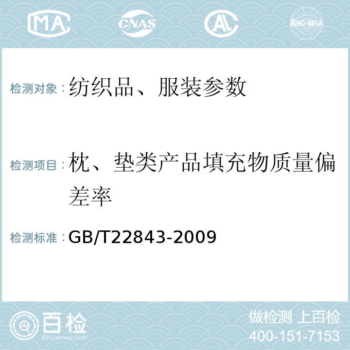 枕、垫类产品填充物质量偏差率 GB/T 22843-2009 枕、垫类产品