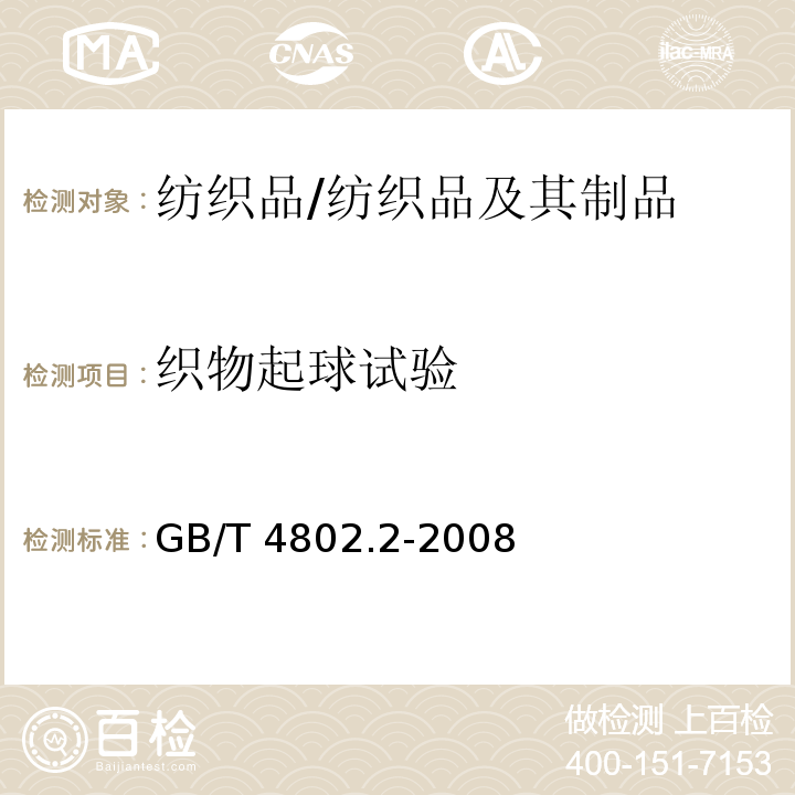 织物起球试验 纺织品 织物起球试验 马丁代尔法/GB/T 4802.2-2008