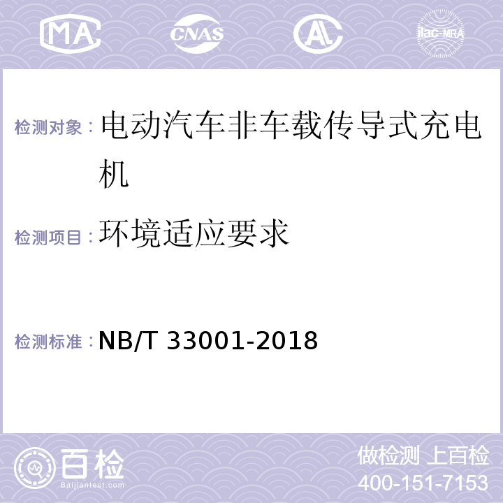 环境适应要求 电动汽车非车载传导式充电机技术条件NB/T 33001-2018