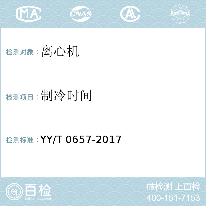 制冷时间 医用离心机 YY/T 0657-2017