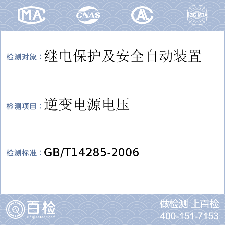 逆变电源电压 GB/T 14285-2006 继电保护和安全自动装置技术规程