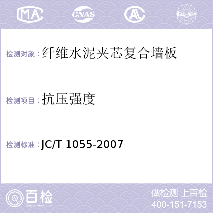 抗压强度 JC/T 1055-2007纤维水泥夹芯复合墙板