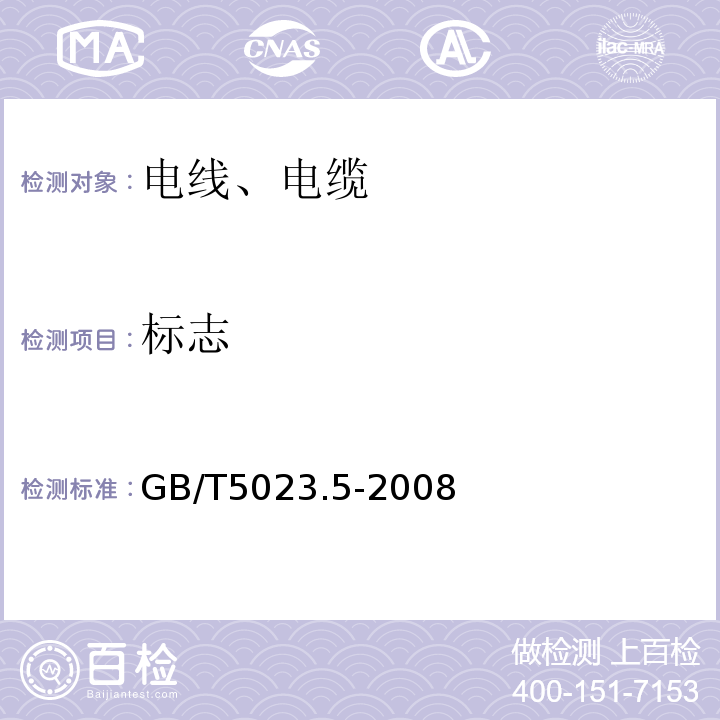 标志 额定电压450/750V及以下聚氯乙烯绝缘电缆 第5部分：软电缆（软线） GB/T5023.5-2008