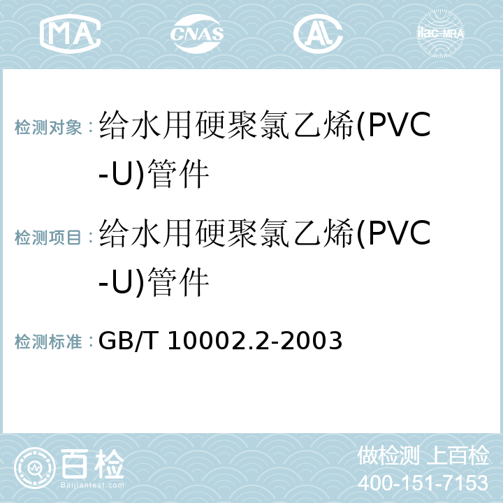 给水用硬聚氯乙烯(PVC-U)管件 给水用硬聚氯乙烯(PVC-U)管件 GB/T 10002.2-2003