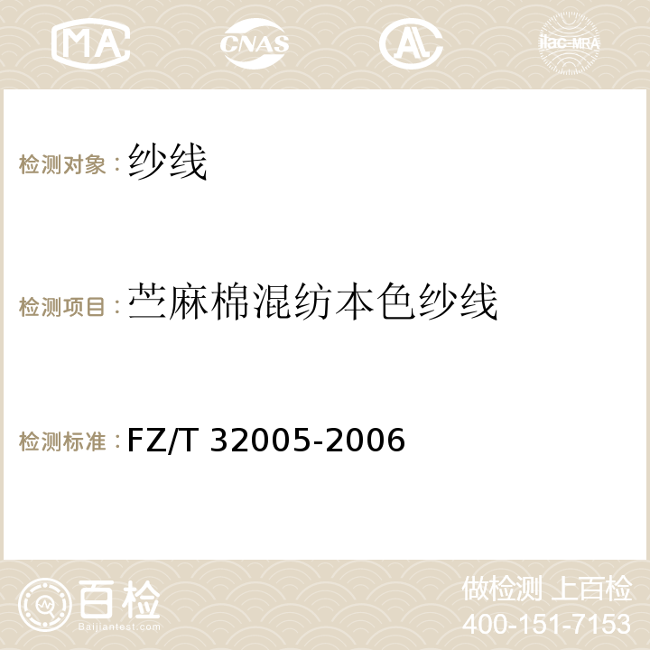 苎麻棉混纺本色纱线 FZ/T 32005-2006 苎麻棉混纺本色纱线