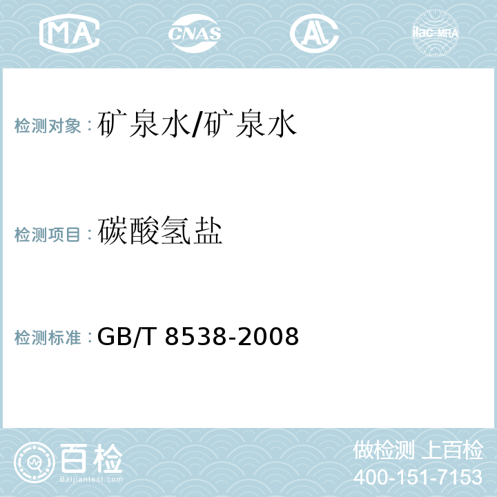 碳酸氢盐 饮用天然矿泉水检验方法/GB/T 8538-2008