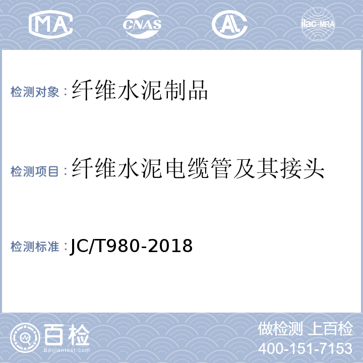 纤维水泥电缆管及其接头 JC/T 980-2018 纤维水泥电缆管及其接头