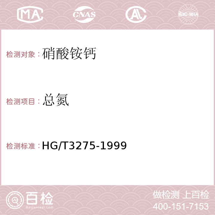 总氮 HG/T 3275-1999 肥料级磷酸氢钙