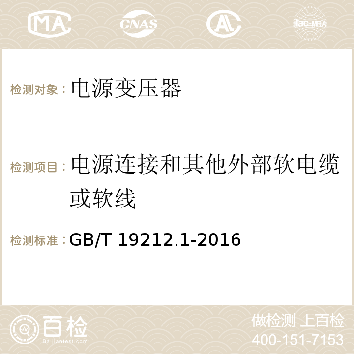 电源连接和其他外部软电缆或软线 变压器、电抗器、电源装置及其组合的安全 第1部分:通用要求和试验GB/T 19212.1-2016