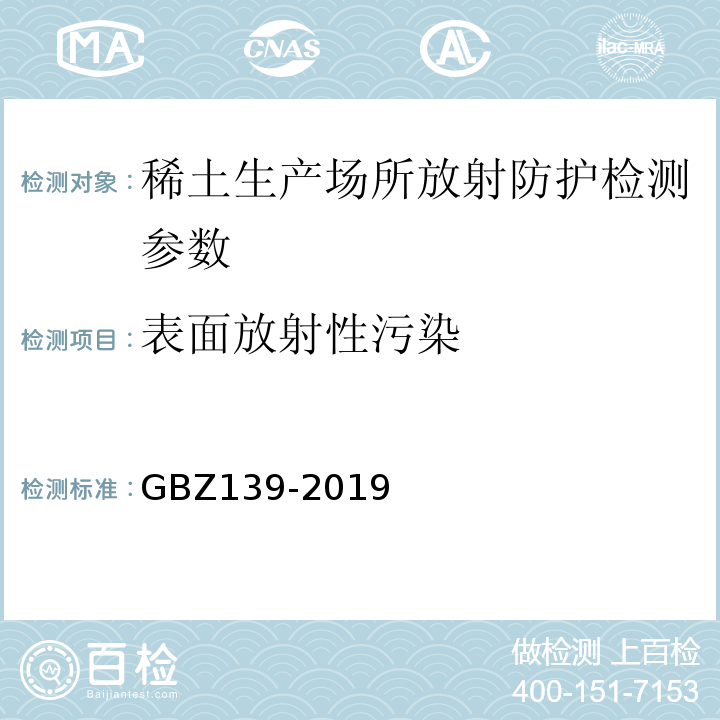 表面放射性污染 GBZ 139-2019 稀土生产场所放射防护要求